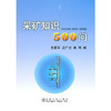采矿知识500问/李富平 吕广忠 朱明 商品缩略图0