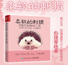 柔软的刺猬 自我疗愈的内在力量 商品缩略图0