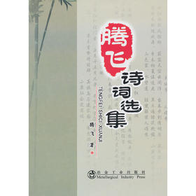 腾飞诗词选集/腾飞