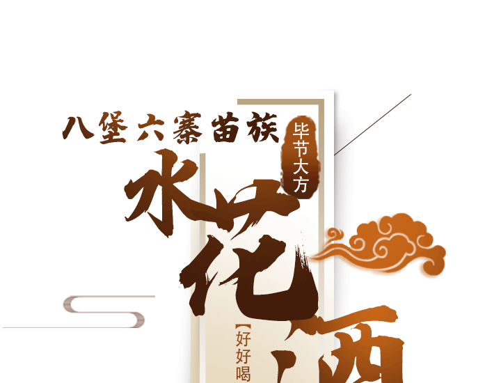 毕节大方【八堡六寨苗族水花酒】3斤/5斤装 好喝的味道 产地地道 自然