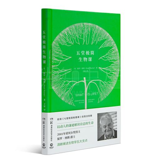 【英】保罗·纳斯《五堂极简生物课》 商品图1