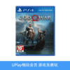 【畅玩卡专属】二手PS4游戏 战神4 中文版 商品缩略图0