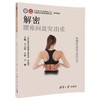 解密 腰椎间盘突出症 王云霞 腰间盘突出诊断治疗预防防治知识书籍 全面分析了解腰椎间盘突出症书籍 疼痛防治靠自己百问丛书 商品缩略图0