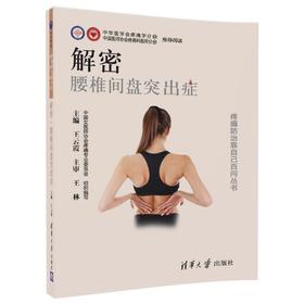 解密 腰椎间盘突出症 王云霞 腰间盘突出诊断治疗预防防治知识书籍 全面分析了解腰椎间盘突出症书籍 疼痛防治靠自己百问丛书