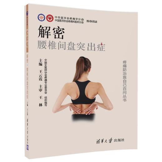 解密 腰椎间盘突出症 王云霞 腰间盘突出诊断治疗预防防治知识书籍 全面分析了解腰椎间盘突出症书籍 疼痛防治靠自己百问丛书 商品图0