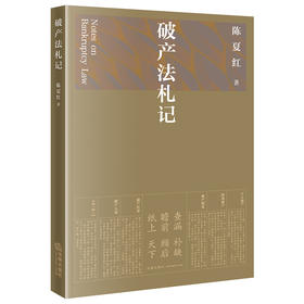 陈夏红最新力作•江平先生x李曙光教授作序推荐「破产法札记」丨重拾破产法的智识 重温破产法的温度