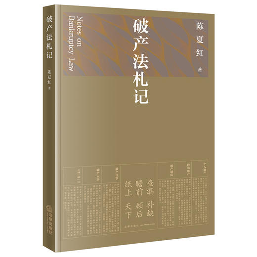 陈夏红最新力作•江平先生x李曙光教授作序推荐「破产法札记」丨重拾破产法的智识 重温破产法的温度 商品图0