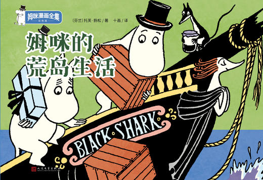 咪的荒岛生活 姆咪漫画全集：彩色版 精装本 3001005 商品图1