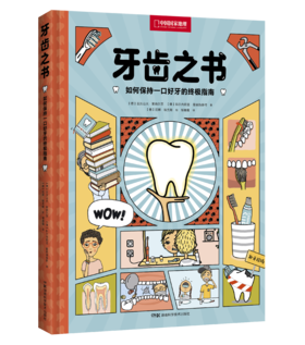 【新书上市】牙齿之书：如何保持一口好牙