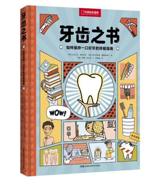 牙齿之书：如何保持一口好牙的实用指南，牙科医生写给全家人的牙齿护理手册 科普 商品图2