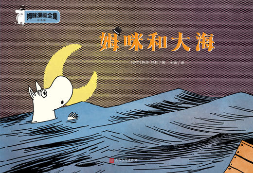 姆咪和大海 姆咪漫画全集：彩色版 精装本 3001008 商品图1
