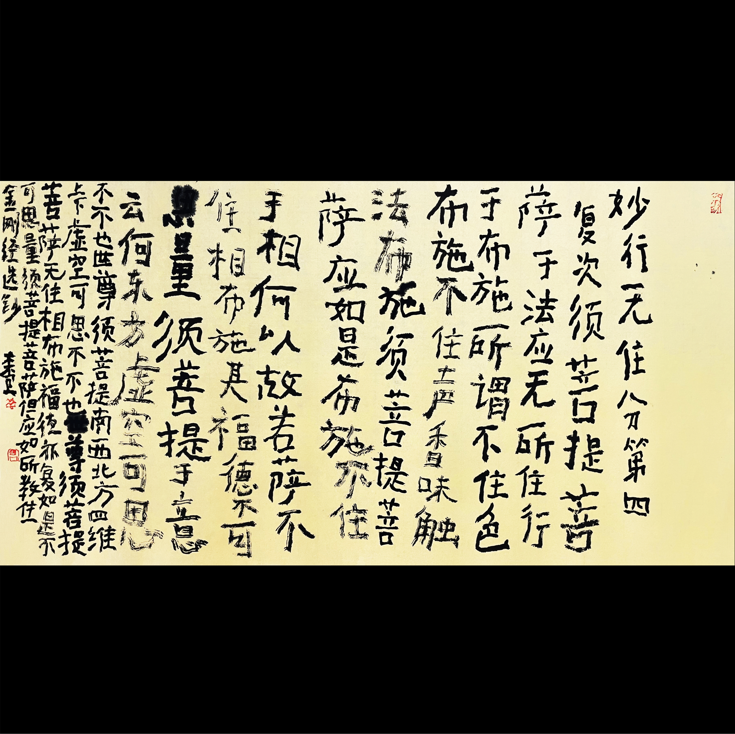 曾翔书法·《金刚经》妙行无住分第四