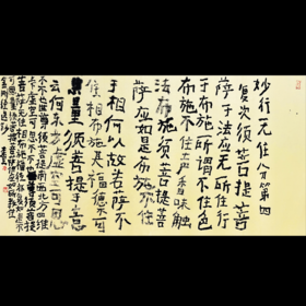 曾翔书法·《金刚经》妙行无住分第四