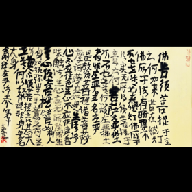 曾翔书法·《金刚经》庄严净土分第十