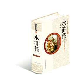 这个古典文学四大名著：水浒传（足本珍藏版））（文学1）