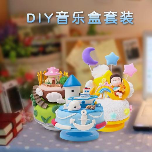 玩具先生黏土音乐盒系列 儿童手工制作DIY材料包套装超轻黏土自制生日礼物 商品图0
