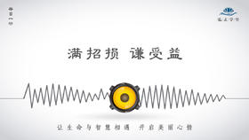 312条丨满招损-谦受益