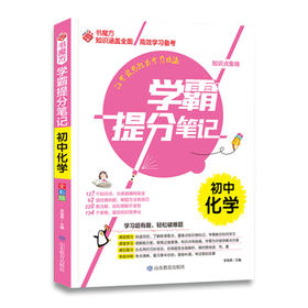 学霸提分笔记 初中化学 全彩版 