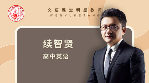 2021秋季续智贤高一英语第一讲 商品图0
