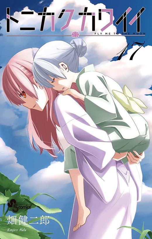 トニカクカワイイ (17) (少年サンデーコミックス) 商品图0