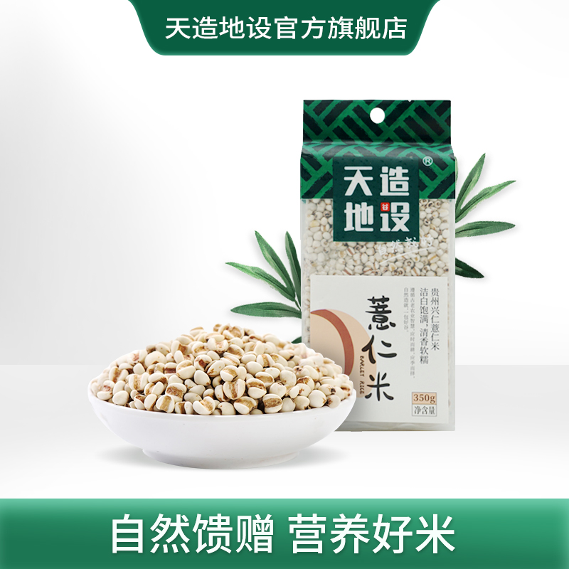 天造地设薏仁米350g 贵州兴仁 洁白饱满 清香软糯