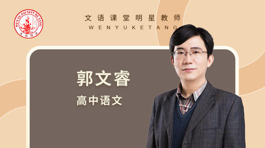 2021秋季郭文睿高一语文第一讲 商品图0