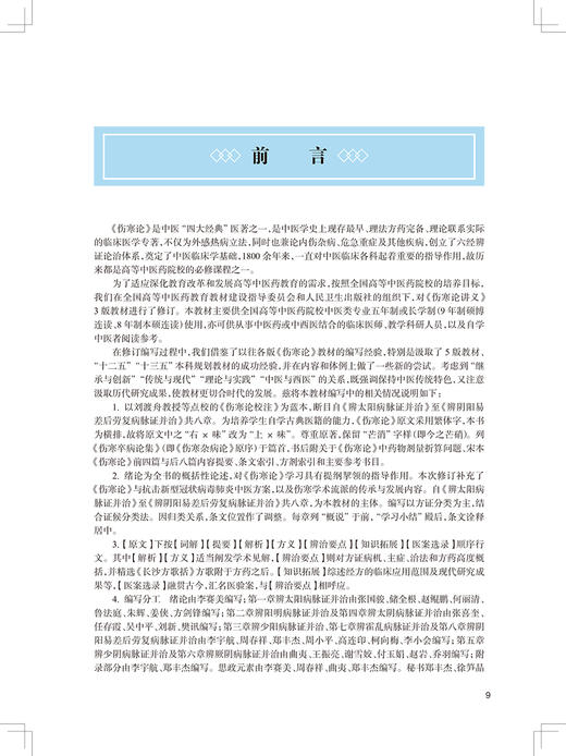 伤寒论讲义 第4版 第四轮卫健委十四五规划教材 全国高等中医药教育教材 李赛美 李宇航 供针灸推拿学等专业用9787117315470 商品图2