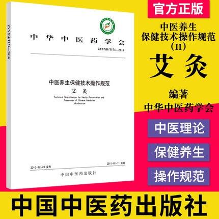 中医养生保健技术操作规范（II）艾灸 中华中医学会编著 中国中医药出版社 商品图2