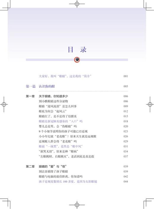 现货 爱上你的眼 邹海东 编 保护眼睛守护视力 眼科学保健科普书籍 验光配镜 眼科检查眼病防治 9787547854075 商品图3