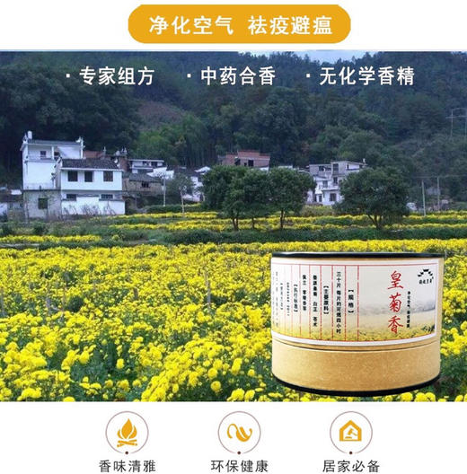 皇菊香 防疫熏香 净化空气 祛疫避瘟 不添加化学香精 商品图1