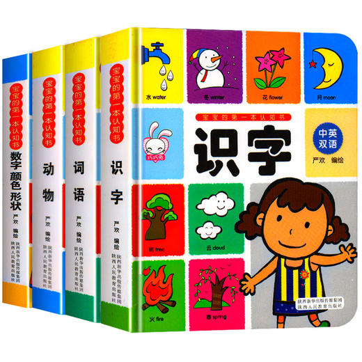 宝宝的第一本认知书全4册幼儿园教材儿童撕不烂早教益智书籍0 1 2 3岁宝宝学习启蒙绘本幼婴儿卡片一两周岁半看图识物认识字词语书