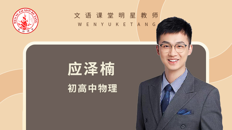 2021暑期应老师物理高一阶段测试试卷讲评