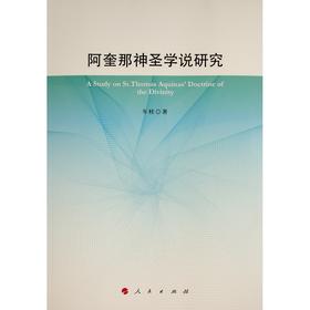 阿奎那神圣学说研究