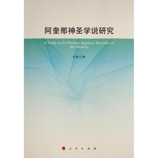 阿奎那神圣学说研究 商品图0