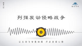 319条丨历史丨列强发动侵略战争