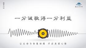 288条丨一分诚敬得一分利益