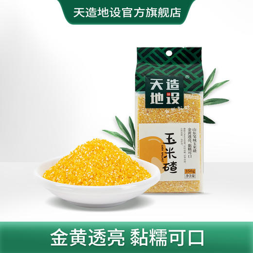 天造地设玉米碴350g 山东邹城 金黄透亮 黏糯可口 商品图0