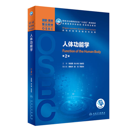人体功能学 第2版 十四五规划教材 全国高等学校器官系统整合教材 陈建国 俞小瑞 钱睿哲 供临床医学及相关专业9787117314725 商品图1