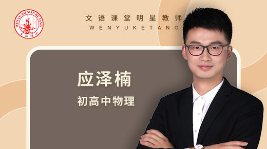 2021秋季应泽楠高一物理第一讲 商品图0