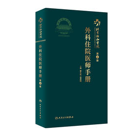 北京协和医院外科住院医师手册 第2版 黄久佐 花苏榕 协和外科住院医师手册各科常见病重点病种参考书 规培口袋书 人民卫生出版社