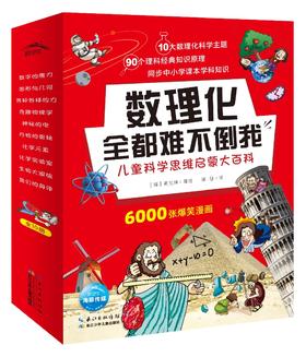 数理化全都难不倒我儿童科学思维启蒙大百科全10册