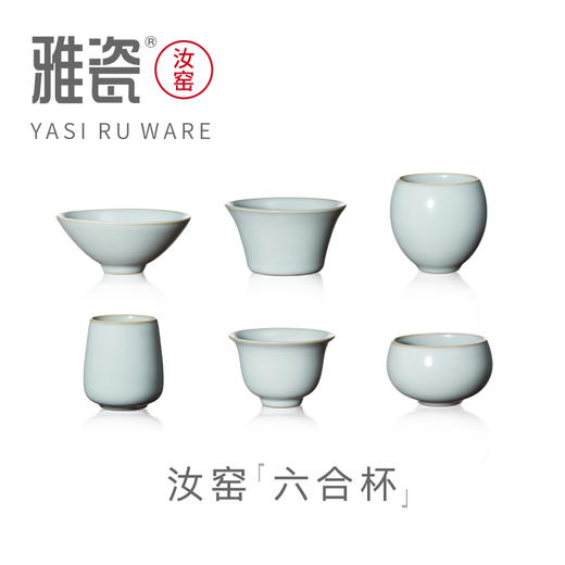 汝窑六合杯套装 商品图0