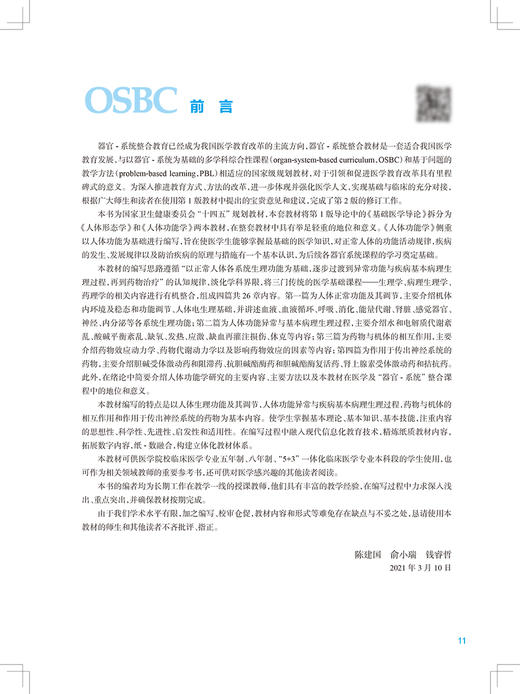 人体功能学 第2版 十四五规划教材 全国高等学校器官系统整合教材 陈建国 俞小瑞 钱睿哲 供临床医学及相关专业9787117314725 商品图2