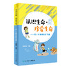 认识生命 珍爱生命 青少年健康教育手册 先德海 主编 生命救护 青春期健康知识 伦理与法规 人民卫生出版社9787117317993 商品缩略图0