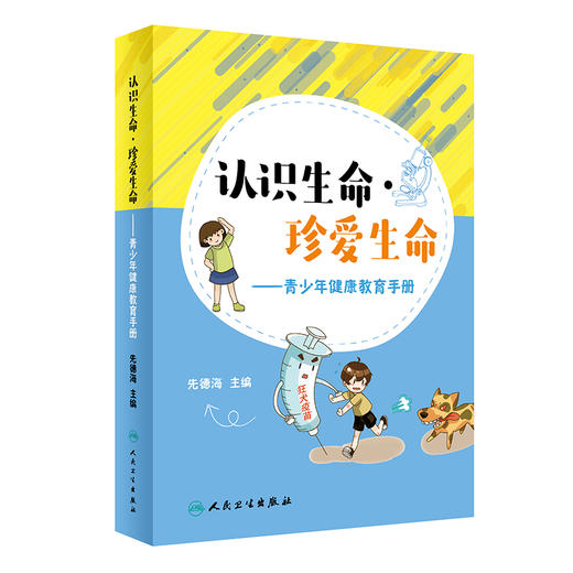 认识生命 珍爱生命 青少年健康教育手册 先德海 主编 生命救护 青春期健康知识 伦理与法规 人民卫生出版社9787117317993 商品图0