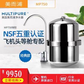 美而浦 MULTIPURE 瑞取MP750 净水器【水机】
