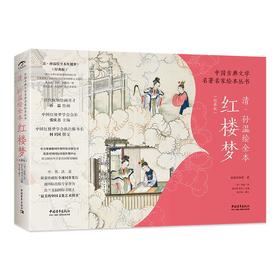 【中国古典文学名著《红楼梦》】| 清.孙温绘本版，200多幅画作，3000多的人物和故事，倾尽毕生心血的传世瑰宝，看尽红楼之美。