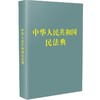 中华人民共和国民法典 商品缩略图0
