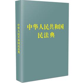 中华人民共和国民法典