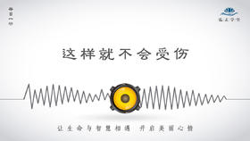 309条丨这样就不会受伤